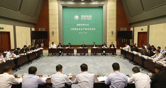 10月9日，国家电网有限公司召开2019年三季度安全生产委员会会议。会议贯彻国家有关安全工作部署，落实公司党组要求，总结三季度安全生产工作，安排四季度重点工作，审议并通过了《国家电网有限公司安全生产巡查工作规定（试行）》。公司总经理、党组副书记辛保安主持会议并讲话。公司领导黄德安、罗乾宜、刘国跃、韩君、刘泽洪、张智刚出席会议。
