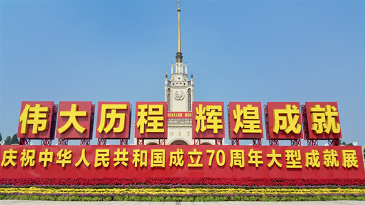 10月11日上午，国家电网有限公司总部、华北分部和各在京单位总计350余名员工，前往北京展览馆参观“伟大历程辉煌成就——庆祝中华人民共和国成立70周年大型成就展”，深入学习贯彻习近平新时代中国特色社会主义思想，重温70年来中国共产党带领中国人民发愤图强、艰苦奋斗的伟大历程，深切感受70年来我国电力工业取得的辉煌成就，凝聚起建设“三型两网、世界一流”企业的强大动力。