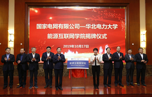 10月17日，国家电网有限公司—华北电力大学能源互联网学院揭牌仪式在北京举行。国家电网有限公司总经理、党组副书记辛保安，华北电力大学党委书记周坚讲话并共同为能源互联网学院揭牌，中国工程院院士、华北电力大学新能源电力系统国家重点实验室主任刘吉臻代表学术委员会讲话，仪式由华北电力大学校长杨勇平主持，公司副总经理、党组成员张智刚出席仪式。