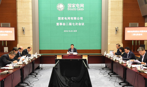 10月24日，国家电网有限公司董事会二届七次会议在京召开。公司董事长寇伟主持会议。公司董事、总经理辛保安出席会议。公司外部董事丁中智、王丽丽、黄德林出席会议。公司领导黄德安、罗乾宜、刘国跃列席会议。