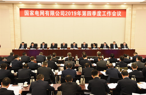 10月24日，国家电网有限公司2019年第四季度工作会议在京召开。会议以习近平新时代中国特色社会主义思想为指导，认真落实党中央、国务院决策部署，总结三季度工作，部署四季度任务，以正视问题的自觉和刀刃向内的勇气，抓整改、除积弊、转作风、为人民，举一反三、狠抓落实、苦干实干，确保完成全年目标任务。公司董事长、党组书记寇伟出席会议并讲话。公司总经理、党组副书记辛保安主持会议。公司外部董事、领导班子成员出席会议。