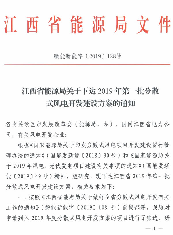 江西省能源局日前下發(fā)2019年第一批分散式風(fēng)電開發(fā)建設(shè)方案，包括39個(gè)分散式風(fēng)電項(xiàng)目，總裝機(jī)124萬(wàn)千瓦。其中，吉水縣東山腦分散式風(fēng)電項(xiàng)目、新干縣鹽化城分散式風(fēng)電項(xiàng)目、泰和縣南溪分散式風(fēng)電項(xiàng)目將配套建設(shè)儲(chǔ)能設(shè)施。