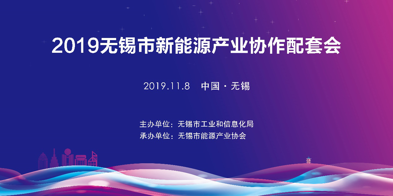 11月8日，由无锡市工业和信息化局主办、无锡市能源产业协会承办、江苏省光伏产业协会、无锡新能源商会等单位协办的“2019无锡市新能源产业协作配套会”在无锡太湖新泽假日酒店召开。会议通过政策解读、合作签约、项目发布、银企对接等一系列环节，吸引了约200人参会。