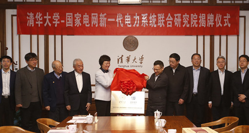 11月8日，清华大学-国家电网新一代电力系统联合研究院在京揭牌。国家电网有限公司董事长、党组书记寇伟，清华大学党委书记陈旭代表双方揭牌并进行会谈。清华大学副校长郑力主持揭牌仪式，中国工程院院士卢强、韩英铎，公司副总经理、党组成员张智刚参加揭牌仪式。
