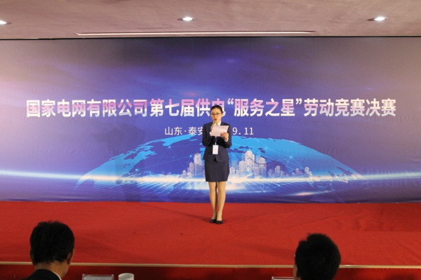 中国电力新闻网讯记者孔剑菲通讯员葛畅报道11月6～8日，国家电网公司在山东泰安成功举办第七届供电“服务之星”竞赛。国家电网公司副总经理、党组成员刘国跃出席总结展示会。