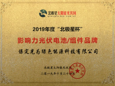 2019年10月24日，第八届“北极星杯”光伏影响力品牌评选颁奖典礼在北京隆重举行，来自光伏产业链各个环节上百家优秀企业欢聚一堂，见证辉煌。