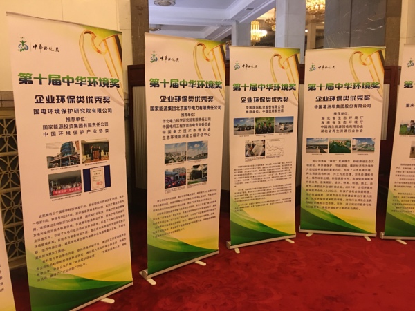 中国电力新闻网讯记者赵冉报道11月14日，第十届中华环境奖颁奖典礼在北京人民大会堂隆重举行。国电环境保护研究院有限公司、国家能源集团北京国华电力有限责任公司、中国葛洲坝集团股份有限公司三家能源电力企业获得企业环保类中华环境优秀奖。
