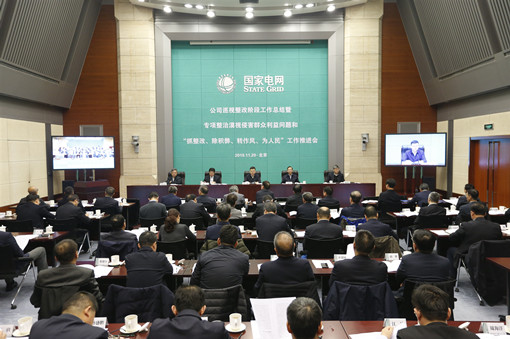 11月20日，国家电网有限公司巡视整改阶段工作总结暨专项整治漠视侵害群众利益问题和“抓整改、除积弊、转作风、为人民”工作推进会在京召开。会议以习近平新时代中国特色社会主义思想为指导，总结巡视整改阶段性工作，进一步深化认识、提高站位，明确要求、落实责任，持续深化巡视整改，以更大的决心和力度推进漠视侵害群众利益问题专项整治和“抓整改、除积弊、转作风、为人民”专项行动，为高质量推进“三型两网、世界一流”建设、更好地服务经济社会发展提供坚强有力保障。公司党组书记、董事长寇伟出席会议并讲话。公司党组副书记、总经理辛