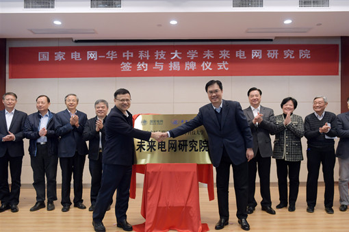 11月21日，国家电网—华中科技大学未来电网研究院签约及揭牌仪式在湖北武汉举行。国家电网有限公司董事长、党组书记寇伟讲话，并与华中科技大学党委书记邵新宇共同为研究院揭牌，华中科技大学校长、中国工程院院士李元元出席活动并讲话。公司副总经理、党组成员刘泽洪，华中科技大学副校长、党委常委陈建国代表双方签署《国家电网有限公司—华中科技大学共建未来电网研究院合作协议书》。