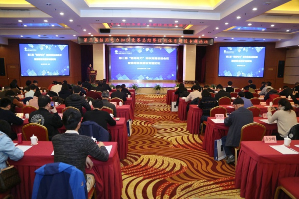 中国电力新闻网讯记者莫非报道为持续推进电力行业信用体系建设，总结“信用电力”知识竞赛活动经验，弘扬信用理念，深入探讨采信应用，推动“信用电力”品牌建设的创新发展，在行业内营造“知信、用信、守信”的良好氛围，11月20日，中国电力企业联合会在京举办第三届“信用电力”知识竞赛总结暨信用体系建设专题论坛。