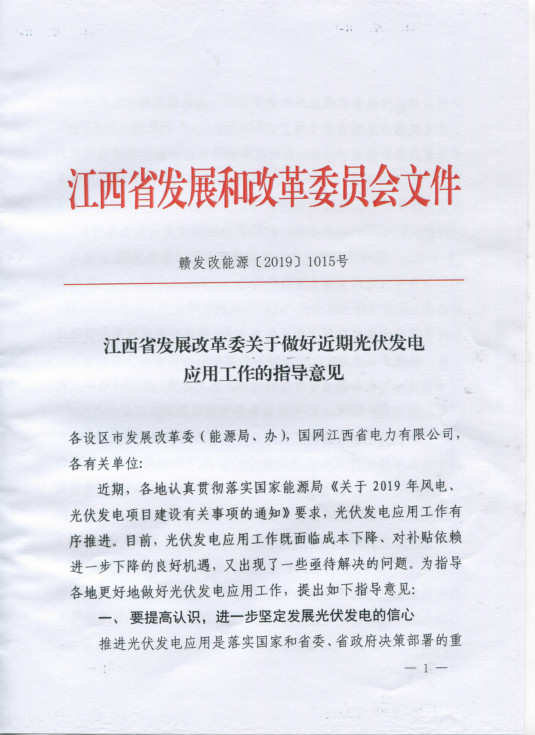 近日，江西省发改委下发文件《江西省发展改革委关于做好近期光伏发电应用工作的指导意见》，文件中明确：