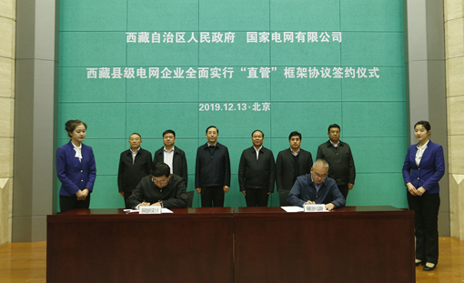 西藏县级电网企业将全面实行国家电网直管
