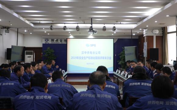 汉中供电分公司召开安全生产标准化建设现场查评末次会议