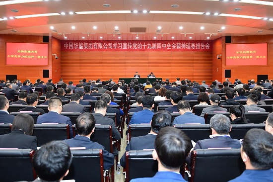 12月17日，中国华能集团有限公司举办学习贯彻党的十九届四中全会精神辅导报告会。集团公司党组书记、董事长舒印彪作辅导报告。集团公司总经理、党组副书记邓建玲主持会议并作总结讲话。樊启祥、王敏、王益华、叶向东、王利民等集团公司党组成员出席会议。