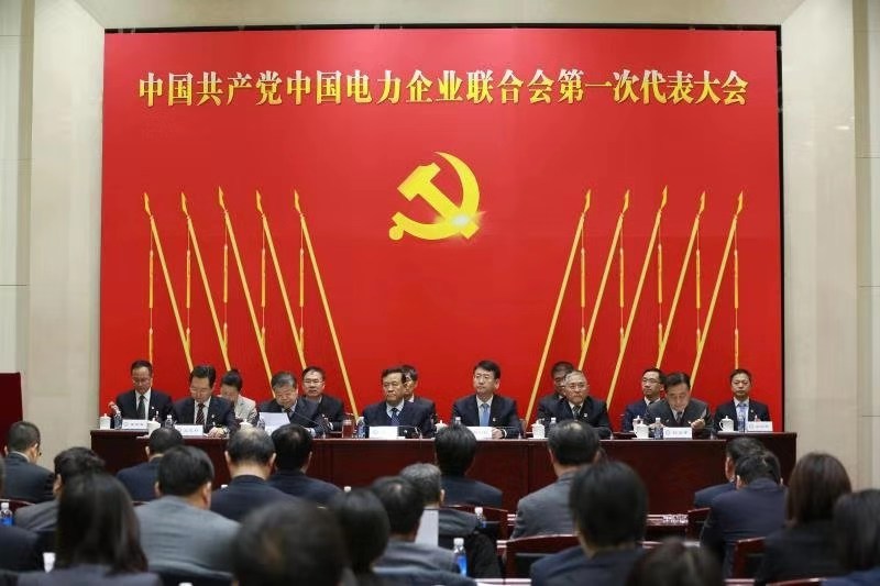 中国电力新闻网讯记者李丽萍报道12月18日～19日，中国共产党中国电力企业联合会第一次代表大会在北京隆重召开。会议选举产生了中国共产党中国电力企业联合会第一届委员会、纪律检查委员会，听取、审议并通过了中电联临时党委工作报告，书面审议并通过了党费收缴使用管理情况报告，研究部署了下一阶段的工作重点。