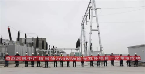 12月22日17时18分，中广核安徽当涂260MW光伏项目220kV升压站一次性带电成功。据了解，该项目自2019年9月16日开工建设以来，历时短短的98天时间，于今日顺利投产。