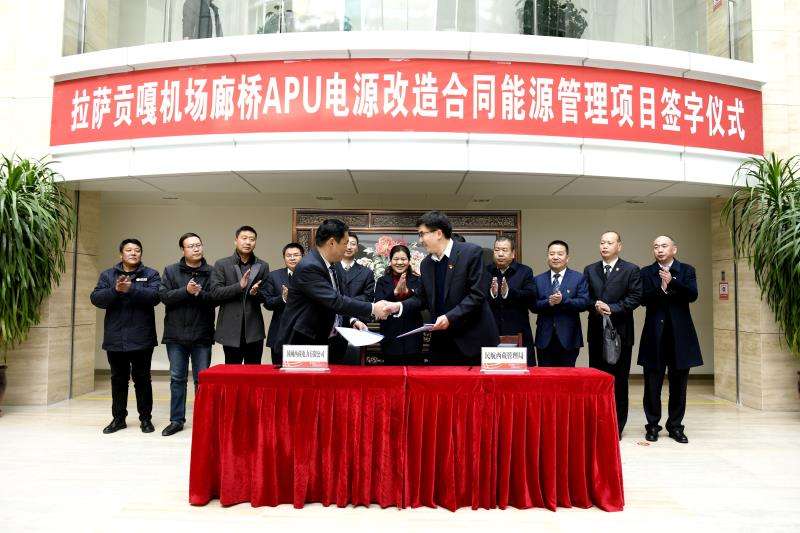 中国电力新闻网讯通讯员加央报道12月27日，国网西藏电力有限公司与西藏民航区局在拉萨举行贡嘎机场廊桥APU电源改造合同能源管理项目签字仪式，启动西藏首个电能替代空港岸电项目。