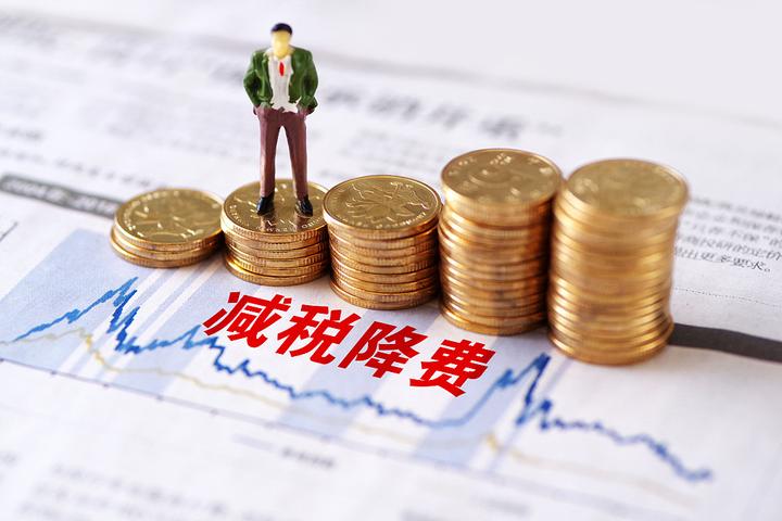 新一轮3000亿元规模的降费今日正式落地实施。