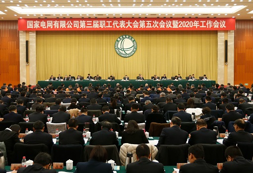 公司董事长、党组书记寇伟出席会议并作题为《锐意改革创新奋力攻坚克难全面推进世界一流能源互联网企业建设》的工作报告。公司总经理、党组副书记辛保安主持会议。审计署企业审计一局局长朱登云、副局长孙建萍，外部董事丁中智、王丽丽、陈津恩，中国电力企业联合会党委书记、常务副理事长杨昆，公司领导班子成员出席会议。