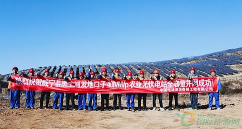 1月7日，贵州工程公司承建的威宁县黑土河发地口子40兆瓦农业光伏项目全容量并网发电。