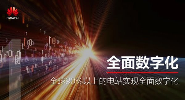 未来5~10年，世界上主要国家和区域将逐步采用可再生能源作为电网主要电源。光伏将成为可再生能源中的主力军。如何在高比例可再生能源下，仍能保证发电资产的安全、可靠、经济，将是主要挑战。
