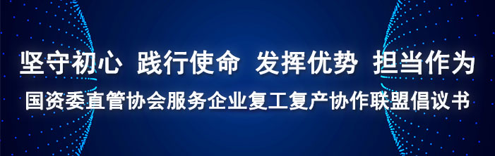当前，在党中央统一部署和习近平总书记亲自指挥下，统筹做好疫情防控和经济社会发展工作正在深入推进。坚持两手抓、夺取双胜利，成为全党全国人民的共同意志。国资委直管协会植根于国民经济基础性战略性产业，在国家经济社会发展中的地位作用举足轻重。疫情发生以来，各行业协会商会坚决贯彻落实党中央决策部署和国资委党委要求，主动发挥优势服务大局。在做好自身疫情防控的同时，组织和动员行业企业，在医疗防护物资生产、民生物品供应保障、参与专门医院建设、组织捐款捐物、提出政策建议，以及引导企业复工复产等方面做出了重要贡献，得到了政府