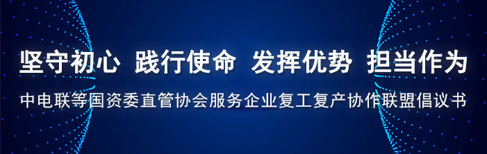 当前，在党中央统一部署和习近平总书记亲自指挥下，统筹做好疫情防控和经济社会发展工作正在深入推进。坚持两手抓、夺取双胜利，成为全党全国人民的共同意志。国资委直管协会植根于国民经济基础性战略性产业，在国家经济社会发展中的地位作用举足轻重。疫情发生以来，各行业协会商会坚决贯彻落实党中央决策部署和国资委党委要求，主动发挥优势服务大局。在做好自身疫情防控的同时，组织和动员行业企业，在医疗防护物资生产、民生物品供应保障、参与专门医院建设、组织捐款捐物、提出政策建议，以及引导企业复工复产等方面做出了重要贡献，得到了政府