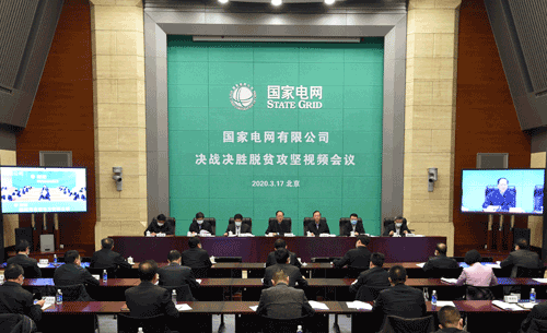 3月17日，国家电网有限公司召开决战决胜脱贫攻坚视频会议，深入学习贯彻习近平总书记在决战决胜脱贫攻坚座谈会上的重要讲话精神，落实国务院国资委工作部署，坚定信心不动摇，咬定目标不放松，夺取公司扶贫工作的最后胜利，在决战决胜脱贫攻坚中展现国网担当，为全面建成小康社会作出积极贡献。公司董事长、党组书记毛伟明出席会议并讲话。公司总经理、党组副书记辛保安主持会议。公司党组副书记韩君，中央纪委国家监委驻公司纪检监察组组长、公司党组成员黄德安，公司总会计师、党组成员罗乾宜，副总经理、党组成员刘泽洪，副总经理、党组成员张