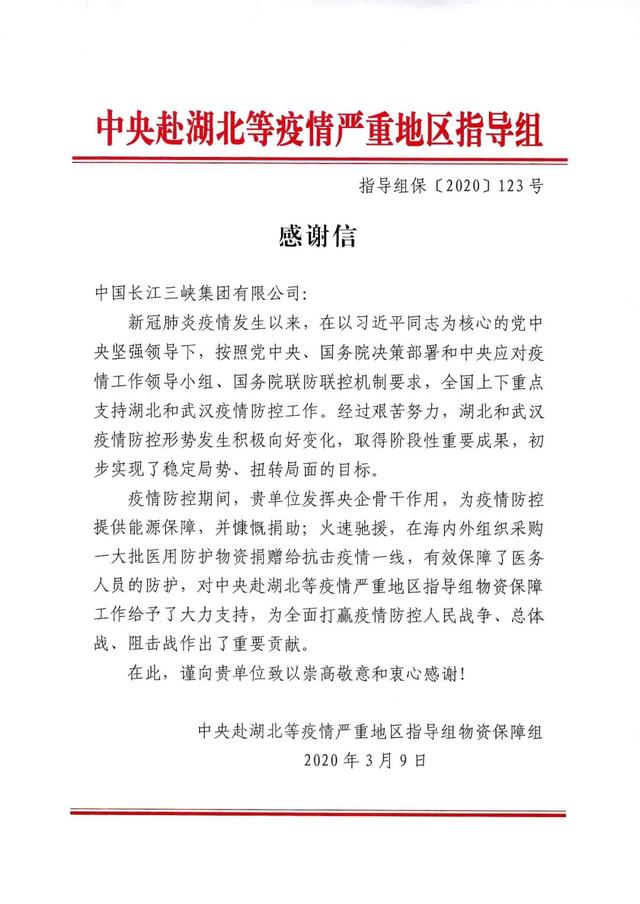 3月9日，中央赴湖北等疫情严重地区指导组物资保障组给三峡集团发来了感谢信。感谢信说：疫情防控期间，三