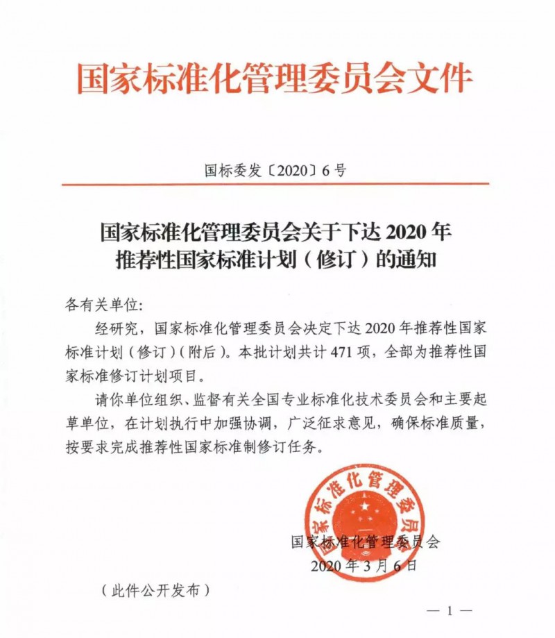 近日，國家標準化管理委員會決定下達2020年第一推薦性國家標準計劃（修訂）。本批計劃共計471項，其中涉及8項風(fēng)電標準。關(guān)鍵詞：風(fēng)電風(fēng)電標準