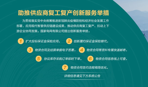 国网天津电力第二批工程及服务招标采购项目，专家通过远程协同完成评审任务，实时在线监控；国网江苏电力2020年第一批工程及物资招标项目中，406家供应商选择投标保证金保险业务，释放资金1.36亿元；28家供应商与国网吉林电力签订1739.05万元电子合同，小额合同不用“跑”就签好；国网河北电力与顺丰速运合作，“丰驰电掣”发票代交业务，为供应商代交发票1.58万张，节省差旅成本270余万元……