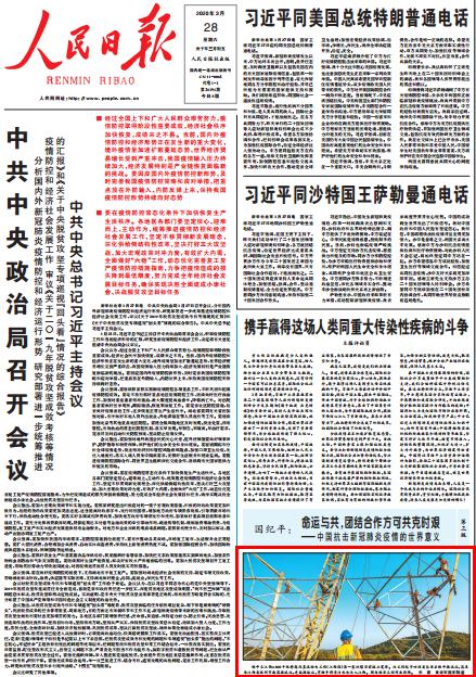 3月28日，人民日报头版刊发雅中至江西±800千伏特高压直流输电工程（江西段）建设图文报道，展现了国家电网有限公司加快推进重点工程建设，积极发挥“大国重器”和“顶梁柱”作用的良好形象。
