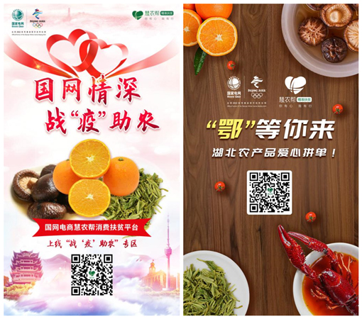 為深入學(xué)習(xí)貫徹習(xí)近平總書記重要講話和指示精神，落實(shí)湖北疫情防控中央指導(dǎo)組工作安排和國(guó)務(wù)院國(guó)資委有關(guān)要求，國(guó)家電網(wǎng)有限公司積極響應(yīng)，迅速組織開展湖北地區(qū)和公司定點(diǎn)扶貧縣（湖北長(zhǎng)陽(yáng)縣、秭歸縣、巴東縣、神農(nóng)架林區(qū)和青?，敹嗫h）滯銷農(nóng)產(chǎn)品集中采購(gòu)工作，努力化解新冠肺炎疫情對(duì)貧困地區(qū)農(nóng)產(chǎn)品銷售帶來的不利影響。