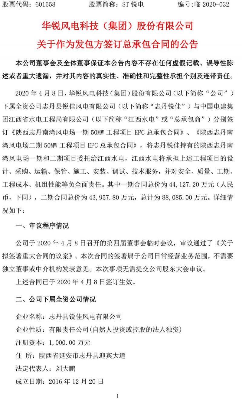 2020年4月8日，華銳風(fēng)電科技（集團(tuán)）股份有限公司（以下簡(jiǎn)稱“公司”）下屬全資公司志丹縣銳佳風(fēng)電有限公司（以下簡(jiǎn)稱“志丹銳佳”）與中國(guó)電建集團(tuán)江西省水電工程局有限公司（以下簡(jiǎn)稱“江西水電”或“總承包商”）分別簽訂《陜西志丹南灣風(fēng)電場(chǎng)一期50MW工程項(xiàng)目EPC總承包合同》、《陜西志丹南灣風(fēng)電場(chǎng)二期50MW工程項(xiàng)目EPC總承包合同》，將志丹銳佳持有的陜西志丹南灣風(fēng)電場(chǎng)一期和二期項(xiàng)目委托給江西水電，江西水電將承擔(dān)上