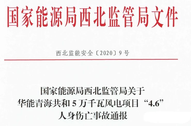 2020年4月6日10時(shí)37分左右，華能青海共和5萬(wàn)千瓦風(fēng)電項(xiàng)目拆除測(cè)風(fēng)塔作業(yè)進(jìn)行至測(cè)風(fēng)塔第5節(jié)時(shí)，地面施工人員在松弛南側(cè)纜風(fēng)繩過(guò)程中，測(cè)風(fēng)塔突然整體傾倒，造成位于第4節(jié)、第5節(jié)的兩名作業(yè)人員墜落死亡。為吸取事故教訓(xùn)，杜絕類似事故再次發(fā)生，現(xiàn)提出以下要求：一、責(zé)令華能青海發(fā)電有限公司所屬全部電力建設(shè)項(xiàng)目即日起停工整頓，經(jīng)上級(jí)公司驗(yàn)收具備安全生產(chǎn)條件方可復(fù)工，并將相關(guān)情況報(bào)告我局。二、華能青海發(fā)電有限公司要深刻吸取事故教訓(xùn)，盡快查清事故原因，針對(duì)暴露出的問(wèn)題，舉一反三，全面開(kāi)展排查整改。要立即組織參建單位開(kāi)