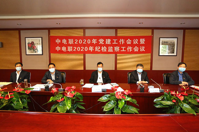 4月29日，中電聯(lián)召開2020年黨建工作會(huì)議暨紀(jì)檢監(jiān)察工作會(huì)議。會(huì)議以習(xí)近平新時(shí)代中國(guó)特色社會(huì)主義思想為指導(dǎo)，認(rèn)真學(xué)