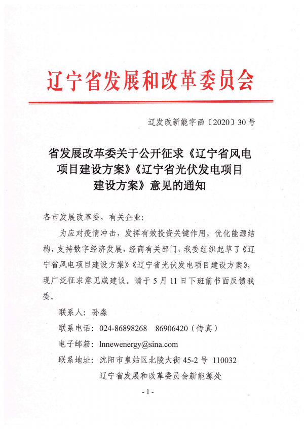 近日，辽宁省发改委发布关于公开征求《辽宁省风电项目建设方案》《辽宁省光伏发电项目建设方案》意见的通知。