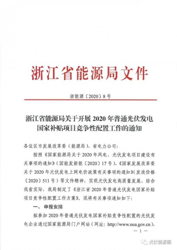 近日，浙江省能源局下发关于开展2020年普通光伏发电国家补贴项目竞争性配置工作的通知（以下简称“通知”）。