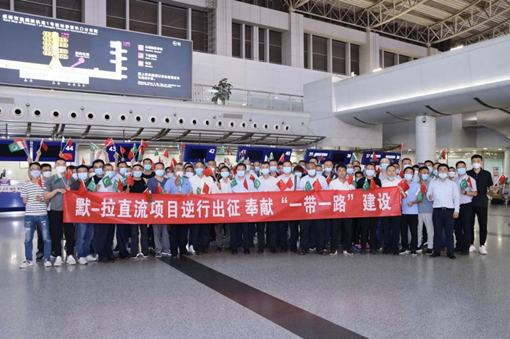 6月10日凌晨，成都雙流機(jī)場(chǎng)，一支130人的隊(duì)伍在夜色中乘包機(jī)飛往巴基斯坦，支援默蒂亞里至拉合爾±660千伏直流輸電項(xiàng)目疫情防控和工程建設(shè)。他們是國(guó)家電網(wǎng)有限公司組建的醫(yī)療及專(zhuān)業(yè)緊急支援隊(duì)伍，包括電網(wǎng)工程技術(shù)人員、施工人員、醫(yī)療服務(wù)人員、后勤人員等。經(jīng)國(guó)務(wù)院聯(lián)防聯(lián)控指揮部批準(zhǔn)，支援隊(duì)伍乘坐民航包機(jī)赴巴基斯坦，包機(jī)上還運(yùn)輸了蓮花清瘟膠囊、肺炎1號(hào)等藥品和口罩等防疫物資。