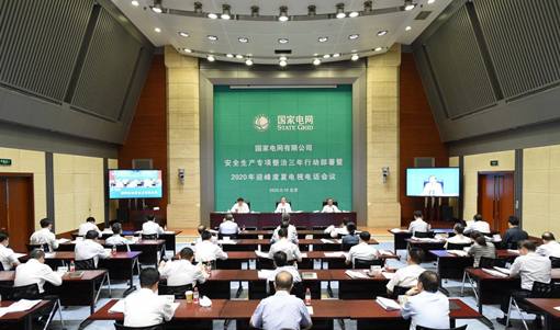 6月10日，國(guó)家電網(wǎng)有限公司召開(kāi)安全生產(chǎn)專(zhuān)項(xiàng)整治三年行動(dòng)部署暨2020年迎峰度夏電視電話會(huì)議，深入學(xué)習(xí)貫徹習(xí)近平總書(shū)記關(guān)于安全生產(chǎn)重要論述，貫徹落實(shí)黨中央國(guó)務(wù)院決策部署和全國(guó)兩會(huì)精神，全面部署公司安全生產(chǎn)專(zhuān)項(xiàng)整治三年行動(dòng)，安排2020年迎峰度夏重點(diǎn)工作，進(jìn)一步壓緊壓實(shí)責(zé)任，扎實(shí)抓好安全生產(chǎn)工作，為建設(shè)具有中國(guó)特色國(guó)際領(lǐng)先的能源互聯(lián)網(wǎng)企業(yè)提供安全保障，更好地服務(wù)經(jīng)濟(jì)社會(huì)發(fā)展。公司總經(jīng)理、黨組副書(shū)記辛保安出席會(huì)議并講話。公司副總經(jīng)理、黨組成員劉澤洪出席會(huì)議，副總經(jīng)理、黨組成員張智剛主持會(huì)議。