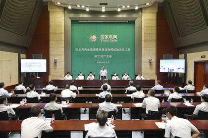 6月29日，国家电网有限公司召开张北可再生能源柔性直流电网试验示范工程竣工投产大会，深入贯彻落实习近平总书记“四个革命、一个合作”能源安全新战略，推动构建清洁低碳、安全高效的能源体系，积极服务绿色奥运，落实“六稳”“六保”任务，为夺取疫情防控和经济社会发展双胜利，全面建成小康社会作出国网贡献。