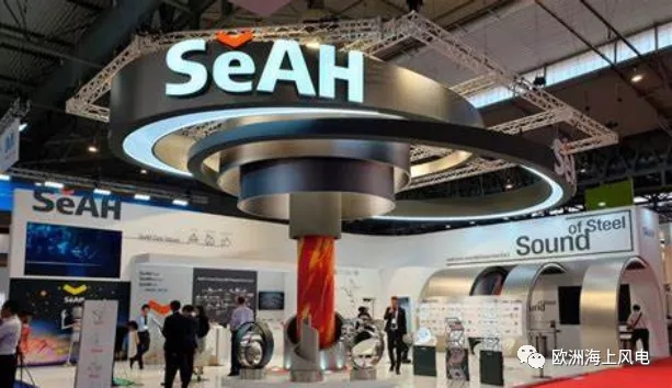 韩国钢企SeAH（世亚）计划在英国建立全球最大的海上风机单桩基础制造厂，建成后能供应英国海上风电项目一半的单桩基础。